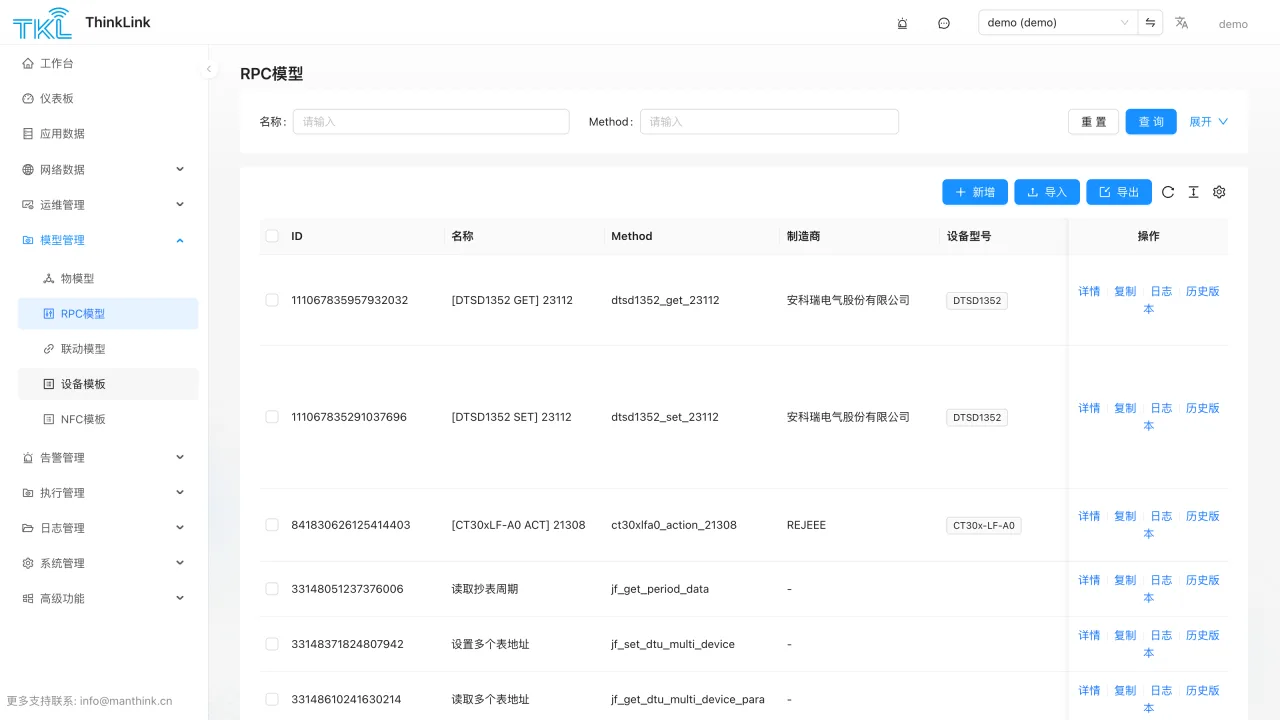 ThinkLink RPC 模型管理界面，用于配置设备控制与外部 HTTP 调用