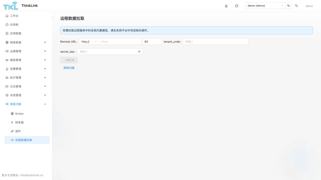 ThinkLink 远程数据拉取界面，显示上游地址、租户代码与一键拉取入口